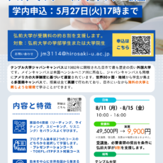 テンプル大学ジャパンキャンパス（TUJ）主催「英語スキルアップ講座（夏期）」の実施について